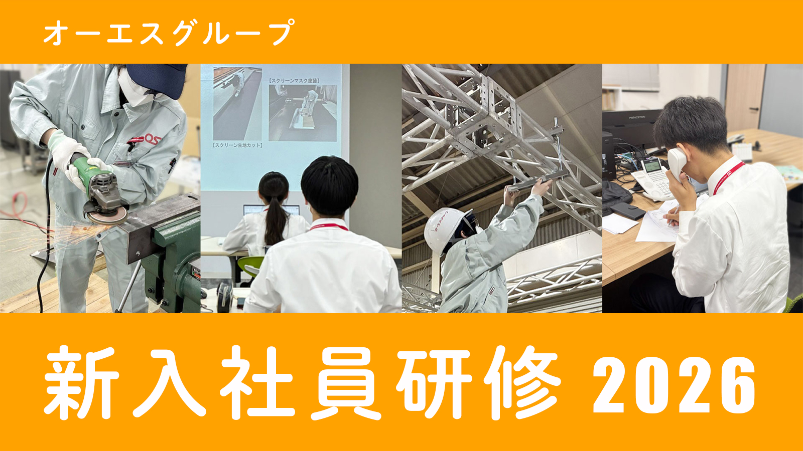 2026年度オーエスグループ新入社員の研修レポート